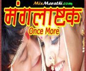 mangalashtak once more marathi movie mp3 songs.jpg from meremarathi