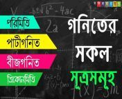 all math formula in bengali.jpg from সমস্ত ত