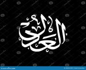 calligraphy al adlu asmaul husna most just asmaulhusna beautiful name allah al adlu asmaul husna caligraphy 283816788.jpg from adlu