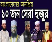 top 10 popular hujur bangladesh.jpg from bangladesh madrasa hujur sexলাদেশি ১০