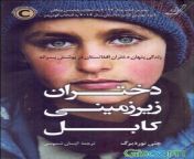 کتاب دختران زیرزمینی کابل زندگی پنهان دختران افغانستان در پوشش پسرانه jpgsize290xt from سگس با دختران با حجاب