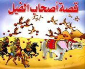 قصة اصحاب الفيل.gif from مسلسل اصحاب الكهف