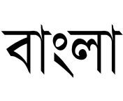 bangla scaled.jpg from bangla pohto