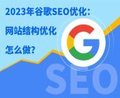 2023年谷歌seo优化：网站结构优化怎么做 webp from 谷歌优化🌵（电报e10838）google推广 arz