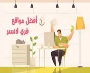 أفضل مواقع فرى لانسر عربي.jpg from افلام سكس عربي مواقع سكس عربي جنس نيك مواقع سكس عربي اي