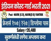 indian coast guard recruitment 2021 marathi latest government jobs in marathi marathi jobs.jpg from indian xxx bapu xxx marathi comেশী