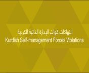انتهاكات قوات الإدارة الذاتية الكردية.png from تحرش في الإدارة