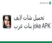 تحميل شات لايف بنات عرب joke.apk from سكس بنات لايف بث