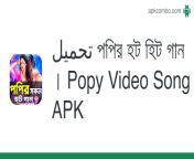 تحميل পপির হট হিট গান । popy video song.apk from নাইকা পপির চোদাচুদি x x x video