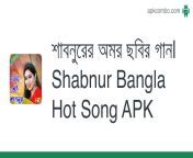 শাবনুরের অমর ছবির গান shabnur bangla hot song.apk from নায়িকা শাবনুরের xxx