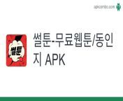 썰툰 무료웹툰 동인지.apk from 무료웹툰【구글검색→링크짱】뉴토끼ꁡ애니24✡펀비⪅호두코믹스⪂툰코2♯툰사랑∵툰사랑ꕬblacktoon⁑애니tv beo