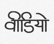 pngtree video hindi local lettering png image 6606210.jpg from local video hindi