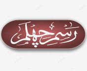 pngtree rasm e chehlum urdu and arabic calligraphy.png image 3974595.png from rasm