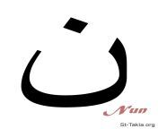 www st takla org arabic alphabet 25 nun.jpg from ‏ ن