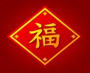 chinese symbol fu means happiness and good fortune illustration for chinese new year vector.jpg from china fu