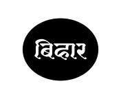 bihar indian state name in hindi text bihar typography free vector.jpg from hind xxxihar desi se