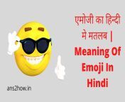 एमोजी का हिन्दी मे मतलब meaning.jpg from हिन्दी सैक्सी बिल्लु पिचर