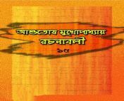 ashutosh mukhopadhyay rachanabali 15 1.jpg from bagladeshi meyeder sonar pic