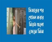 সিজারের পর গোসল করার নিয়ম.jpg from মেয়েদের গোসল করার ভিডিওxxx bangla com bd
