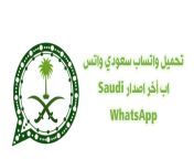 سعودي واتساب 2022 اخر تحديث v29 تحميل سعودي واتساب kswhatsapp ضد الحظر الاخير واتساب سعودي saudi whatsapp.png from saudi whatsapp