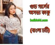 good girl er asabhya kaku bangla choti sohom00 balbichi.jpg from www bangla choti kahini