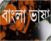 bangla language 20220614134349.jpg from বাংলা ভাষা ফুল এইচডি বিএফ ভিডিও ডাউনলোড