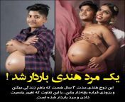 بارداری مرد هندی.jpg from سکسی از حاملگی هندی