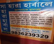 sahara herbal bhangar south 24 parganas ayurvedic sexologist doctors for male upxfke2f3q.jpg from bengali gocharan sex