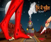 train main chudail हिंदी कहानी2.jpg from cĥudai kahani